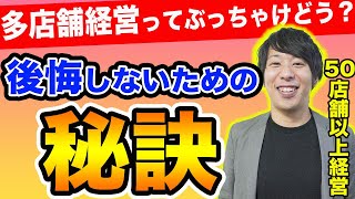 【失敗しないために】多店舗経営する上で、最も重要な考え方