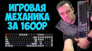 ✅Когда можно ВСЁ за 1600 рублей - Игровая механическая клавиатура GMNG GG-KB760X ⌨️