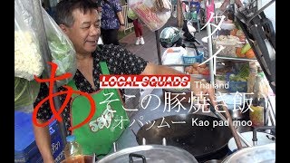 タイ Thailand あそこの豚焼き飯 カオパッムー Kao psd moo チャーハン FRIED RICE