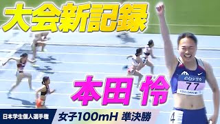 【日本学生個人選手権】本田怜  大会新記録樹立！＜女子100mH準決勝＞