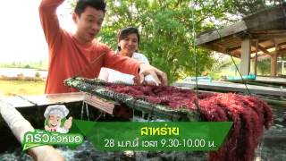 ครัวหัวหมอ ตอน สาหร่าย 28 ม.ค.58