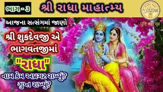 🙏શ્રી રાધા માહાત્મ્ય ભાગ-૩♦️શ્રી શુકદેવજીએ ભાગવતજીમાં રાધા નામ કેમ અપ્રગટ રાખ્યું | pushti video