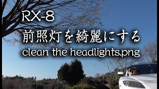 【RX-8】前照灯を綺麗にする　clean the headlights