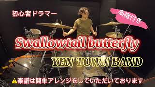 初心者ドラマーの成長記録動画。Swallowtail butterfly/ YEN TOWN BAND 簡単楽譜つき