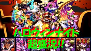 【パズドラ】ハロウィンナイト 超盛況 呂布x赤ソニア（呂布ソニ） 初見 【424】