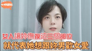 兩性關系：女人讓妳撫摸這三個部位，就代表她想跟妳男歡女愛