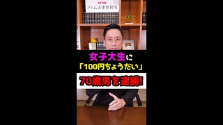 Q：女子大生に「100円ちょうだい」70歳の無職男性を逮捕！#Shorts