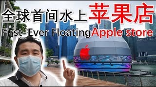 Apple Builds First-Ever Floating Store in Singapore 抢先看：全球首家水上苹果店真容，新加坡小张