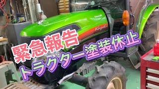 緊急報告　トラクター塗装動画配信中止