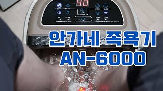 안가네 편안한 족욕기 AN-6000로 버블스파