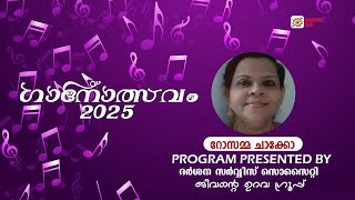 ഗാനോത്സവം 2025 | റോസമ്മ ചാക്കോ | ദർശന ക്ലബ്ബ്#oldisgoldsongs #malayalamsongs