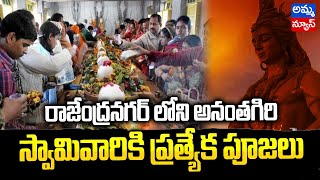 రాజేంద్రనగర్ లోని అనంతగిరి స్వామివారికి ప్రత్యేక పూజలు | Maha Shivaratri 2023 | Amma News