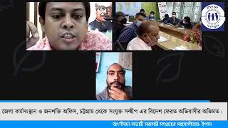 বিদেশ ফেরত অভিবাসী যুক্ত হয়েছেন জেলা কর্মসংস্থান ও জনশক্তি অফিস আয়োজিত সভায় ফেইসবুক লাইভে