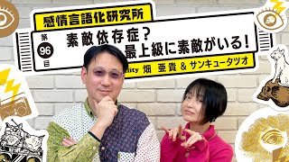 感情言語化研究所 096 “素敵依存症？最上級に素敵がいる！\