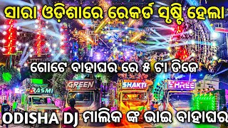 ଗୋଟେ ବାହାଘର ରେ ୫ ଟା DJ ସାରା ଓଡ଼ିଶାରେ ରେକର୍ଡ ସୃଷ୍ଟି ହେଲା | Dj Rasmi V3, Dj Green, Dj Shakti, Dj Shree