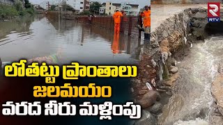 Heavy Flood Waters In Palamuru | లోతట్టు ప్రాంతాలు జలమయం.. వరద నీరు మల్లింపు | RTV Mahabubnagar