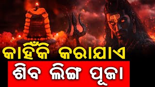 ଶିବ ଲିଙ୍ଗ ପୂଜା ପଛରେ କଣ ରହିଛି କାରଣ || THE LEKHAKA