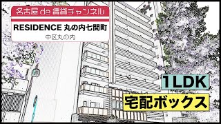 【名古屋de賃貸チャンネル】　RESIDENCE丸の内七間町  / 1LDK / 宅配ボックス / 中区丸の内