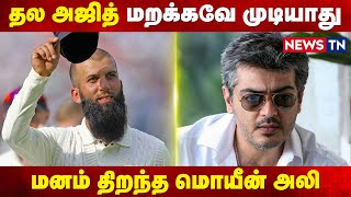 Moeen Ali recalls fans question about Valimai Update | England | Thala Ajith | Ajith Kumar | Newstn