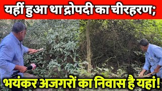 निगल जाएगा अजगर; बिना सुरक्षा के मत जाना! द्रोपदी का चीर हरण स्थल Hastinapur.