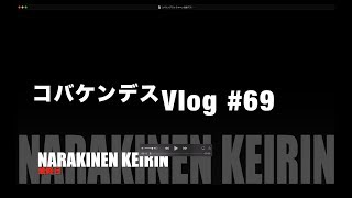 コバケンデスナラキネン決勝デス！