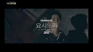 YG보석함ㅣJ#3 요시노리 (YOSHINORI) #인터뷰+퍼포먼스