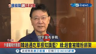 趙少康表態參選總統\