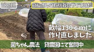 Vlog20 　菌ちゃん畝 130cm 土台つくり　菌ちゃん農法　貸農園 女ひとりで有機栽培やってみた