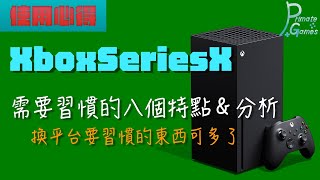 肉身體驗Xbox主機 需要習慣的八個地方 | 靈長類頻道 PrimateGames