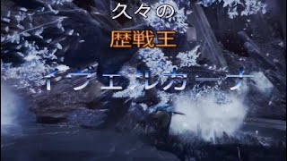 【MHWアイスボーン】歴戦王イヴェルカーナ　久々の狩猟