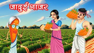 जादुई गाजर | Magical Carrot | Hindi kahaniya | moral stories | jaadui kahaniya | bedtime stories