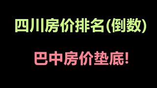 四川房价排名(倒数)，巴中房价垫底！