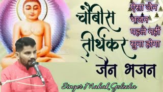 24 तीर्थंकर जैन भजन new Jain bhajan singer Mahak Golecha Ajmer