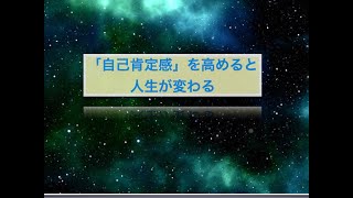 0080「自己肯定感を高める方法」