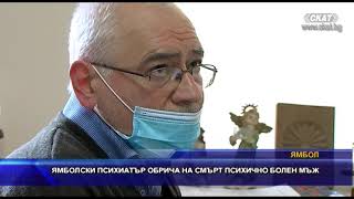 ЯМБОЛСКИ ПСИХИАТЪР ОБРИЧА НА СМЪРТ ПСИХИЧНО БОЛЕН МЪЖ