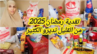 #تقدية رمضان 2025🌜, كاملة مكمولة بشحال أقامت علي تبعي طريقتي وغاتربحي💵🤑