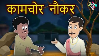 गरीब नौकर की ईमानदारी | Hindi Kahaniya | Hindi Moral Stories | Hindi Stories | Bedtime Story