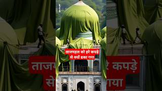 Why did The Tajmahl covered with green clothes #facts #historicalfacts9211