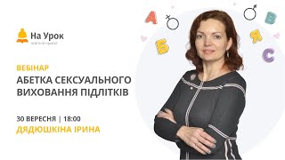 Абетка сексуального виховання підлітків