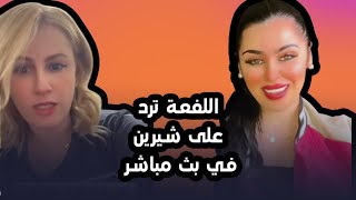 لفعى ترد بالثقيل على شيرين وتكشف المستور😱😱تخلطت 😳#لفعى#شيرين_سلطانة