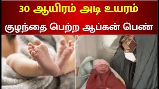 ஆப்கன் நாட்டை சேர்ந்த பெண்.. விமானத்தில் பிறந்த குழந்தை! | Afghanistan | Baby born at 30,000ft