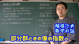 群論：部分群とその像の指数