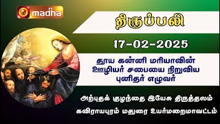 HOLY MASS (TAMIL) | 17-02-2025 | 6:00 AM | KAVIRAYAPURAM(MADURAI) | MADHA TV