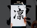 名付けに人気の漢字【凛 rin 】≒dignified japanesecalligraphy