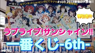 【一番くじ】2018最後の大勝負！ラブライブ!サンシャイン!!一番くじ6th