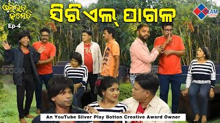 ସିରିଏଲ୍ ପାଗଳ ||Serial Pagala ||Ollywood Comedy ||Pragyan Sankar Dezy || @TeamOdiaOfficial