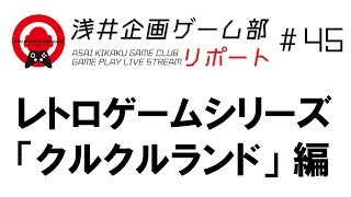 浅井企画ゲーム部リポート #45 レトロゲームシリーズ「クルクルランド」編