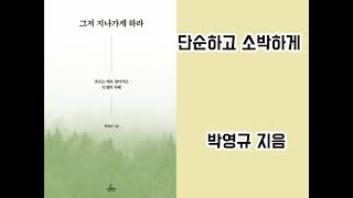 그저 지나가게 하라(청림출판)