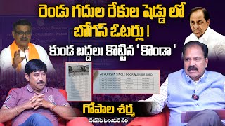 రెండు గదుల రేకుల షెడ్డు లో బోగస్ ఓటర్లు | Telangana BJP Gopal Sharma on Bogus Voters in Telangana