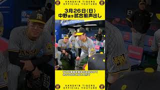 【声出し】#中野拓夢 選手が2日続けて試合前の声出し！侍ジャパンからチーム合流後、初のスタメン出場です！#shorts